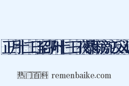 正月十二日至邵州十三日夜暴雨滂沱反义词是什么意思的图片